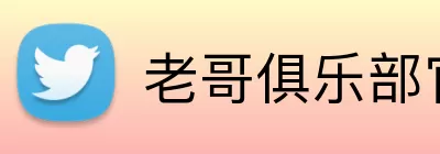 老哥俱乐部官网 Logo