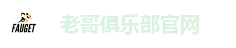 老哥俱乐部官网